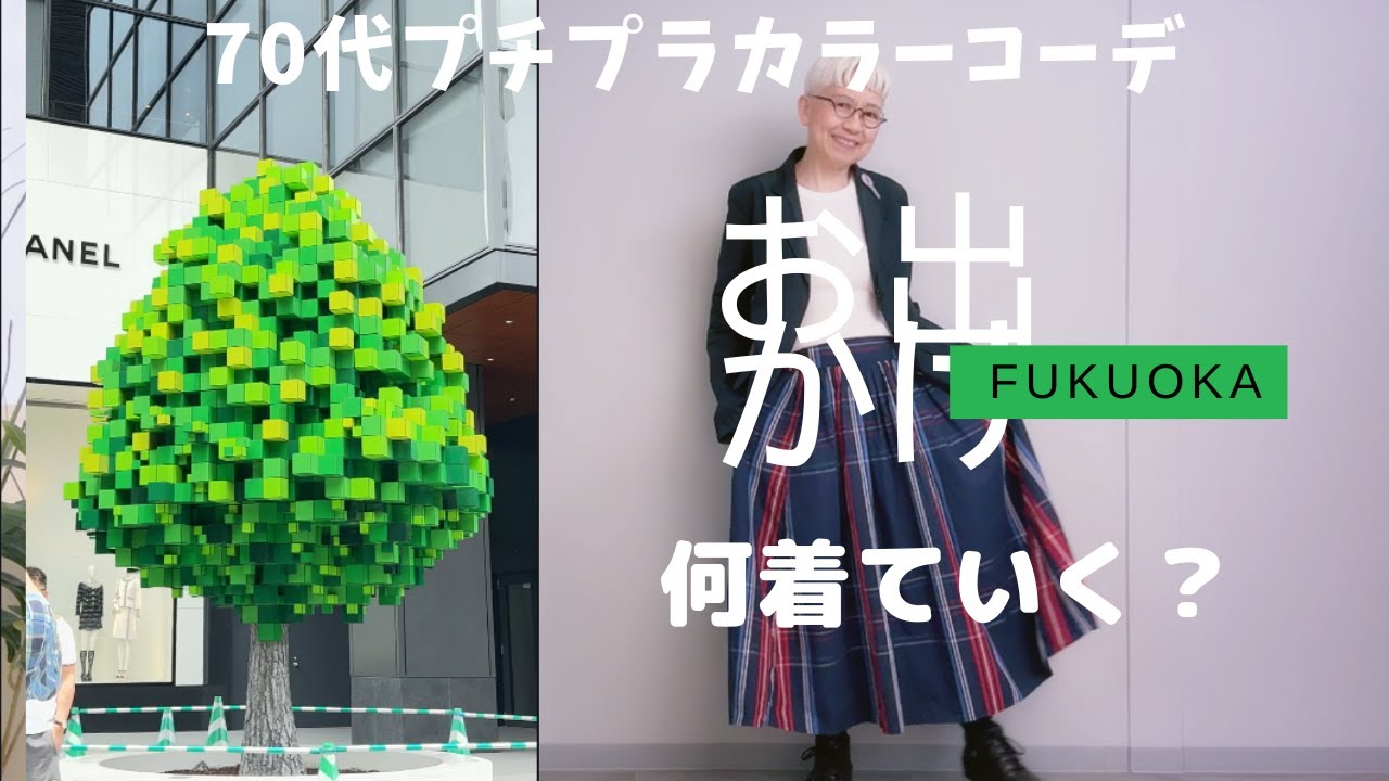 【#57 】久しぶりに都会の福岡市へお出かけ。悩み悩んで・・・当日は雨注意報もあり・・・シニアファッション、（with caption）