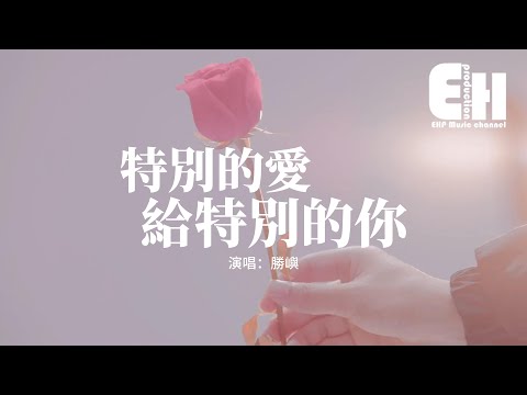 勝嶼 - 特別的愛給特別的你（原唱：伍思凱）『特別的愛給特別的你，我的寂寞逃不過你的眼睛。』【動態歌詞MV】