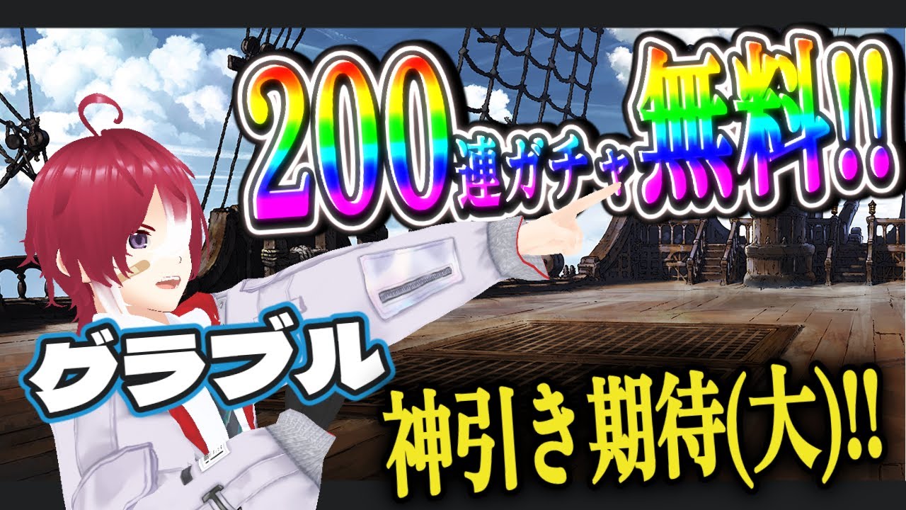 【グラブル】無料200連で大当たり引いてやる！