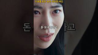 네 뇌물을 소각하겠다. 액면가 없는 수표를 퇴짜 놓은 괴이한 여인 #더글로리