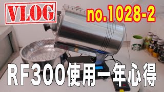 VLOG 20200423 Part2 ｜我用RF300烘豆機一年的經驗｜(台灣 ...