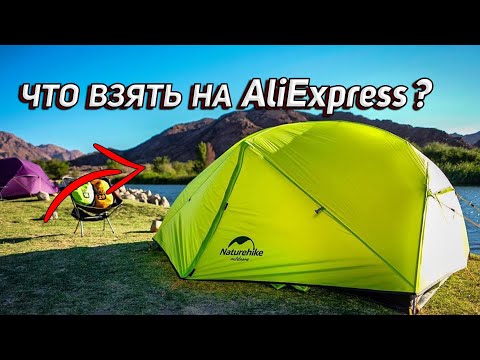 Видео: ТОП 3: СНАРЯЖЕНИЯ С AlịExpress (ПАЛАТКИ)