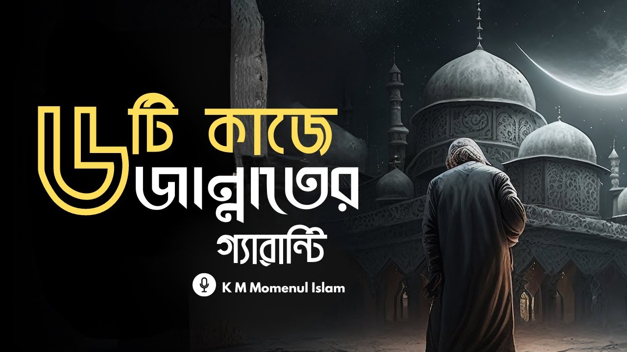 যে কাজে জান্নাতের গ্যারান্টি । Guarantee of Jannah | Momen's Society