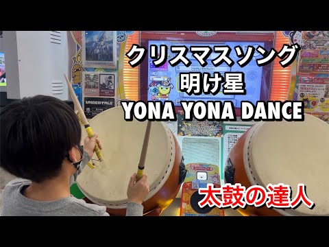 クリスマスソング、明け星、YONA YONA DANCEに挑戦だドン【太鼓の達人,小学生,ドンだー,キッズ,子供】