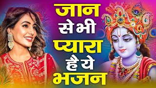 जरुर सुनना ये भजन |Krishna Bhajan 2023 |Shyam Bhajan 2023 |bhajan |New Krishna Bhajan 2023 | bhajan