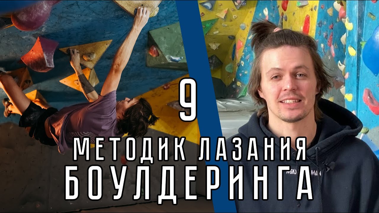 9 методик лазания боулдеринга в скалолазании