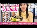 【實用日本語#39】Real Japanese conversation｜うどん店で注文するときの会話。店員とのやりとりを練習しましょう！　　#yuka老師的日本語教室