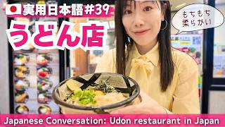 [Practical Japanese #39] Real Japanese conversation｜Ordering at an udon restaurant.