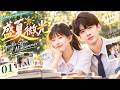 【2026最新青春劇】盛夏微光01|趙露思&times;白敬亭演繹高甜校園愛戀!從青澀同桌到彼此心動,友情、暗戀與青春遺憾交織💞當多年後再次重逢,他們還能找回曾經的心動嗎?❤️  #趙露思 #白敬亭 #校园