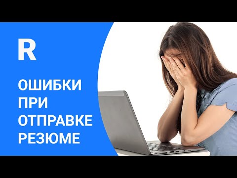 Ошибки при отправке резюме работодателю по электронной почте