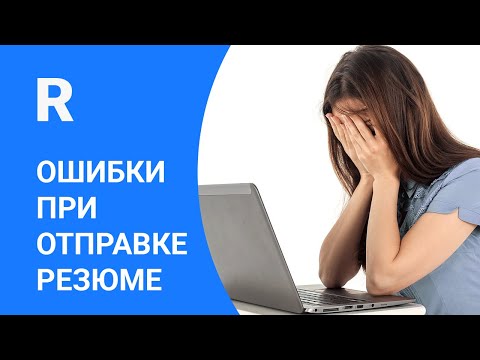 Как составить и отправить резюме по электронной почте видео уроки