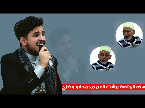 شاهد الجلسه الذي جننت العم محمد وربشت له عقله الفنان محمد الخولاني أقوووى تفاعل وهيام