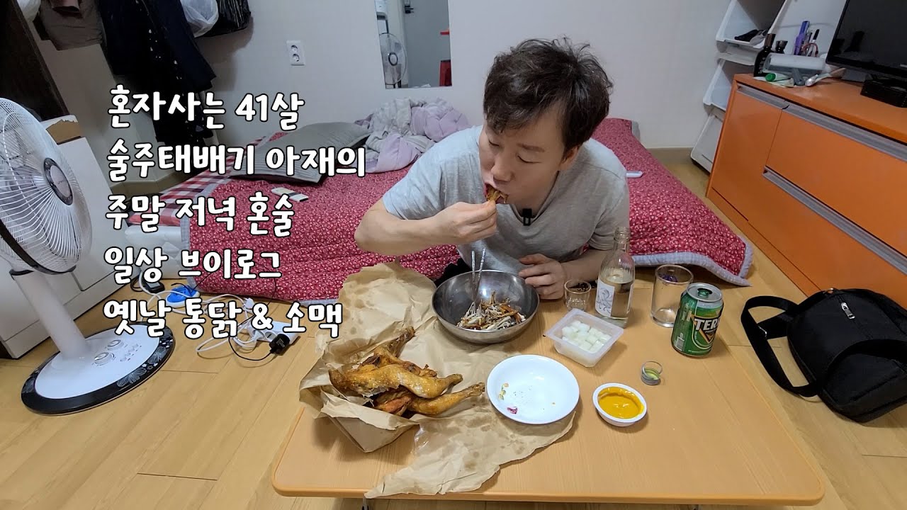 40대 직장인 술주태배기씨의 주말 혼술 오늘의 술상메뉴 옛날통닭&소맥