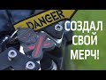 Бренд &quot;Хулиган&quot;. Создал свой первый мерч - уникальный брелок! Мой заработок на YouTube.