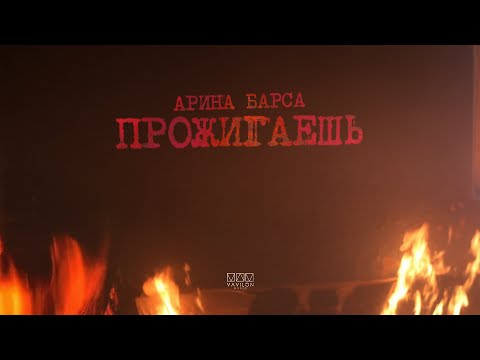 Арина Барса - Прожигаешь