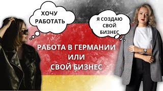 Работа или предпринимательство в Германии. Условия, оплата, плюсы и минусы @GuzelGermany