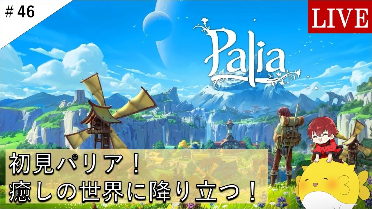 【Palia】クエスト進めていきます！大根は欲しい！（ライブ）#46