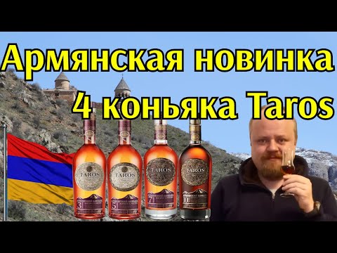 Армянская новинка. Коньяки Taros 3, 5, 7 и 10 лет с фестиваля Крепкий Мир. Обзор-дегустация