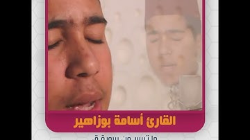 القارئ أسامة بوزاهير - ما تيسر من سورة ق