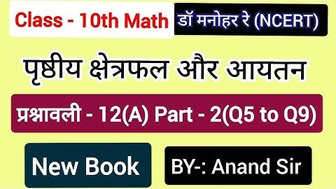 Dr Manohar re(डॉ मनोहर रे) Class 10 Math solution Exercise 12(A) NCERT | पृष्ठीय क्षेत्रफल और आयतन |