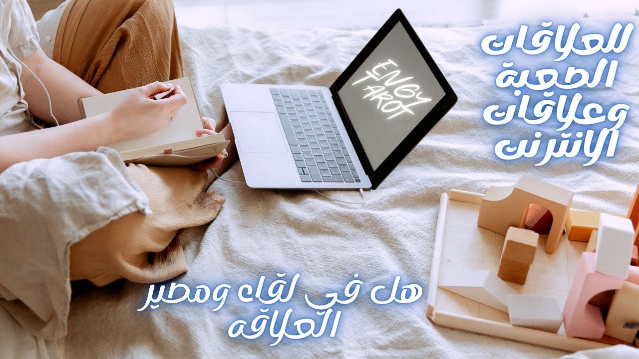 للعلاقات الصعبة وعلاقات الانترنت💯💯 هل في لقاء ومصير العلاقه💐💐💐💐