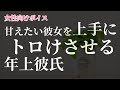 【女性向けボイス】甘えたい彼女を上手に蕩けさせる年上彼氏【イチャイチャ】