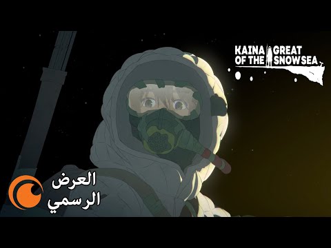 Kaina of the Great Snow Sea | العرض الرسمي