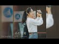 SEO Jayeong 서자영 Unknown 우리 영화 OST Our Movie OST Part 4 SEO Jayeong 서자영 Unknown 우리 영화 OST Our Movie OST Part 4