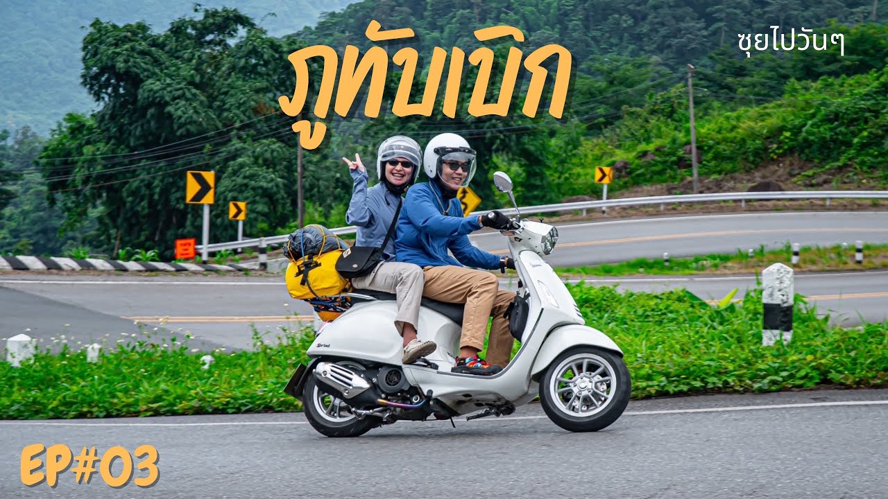 ขี่เวสป้า vespa สมุทรปราการ-ภูทับเบิก | กางเต็นท์ | ริมผา ภูทับเบิก | มีหมอกให้เห็นทั้งวัน |