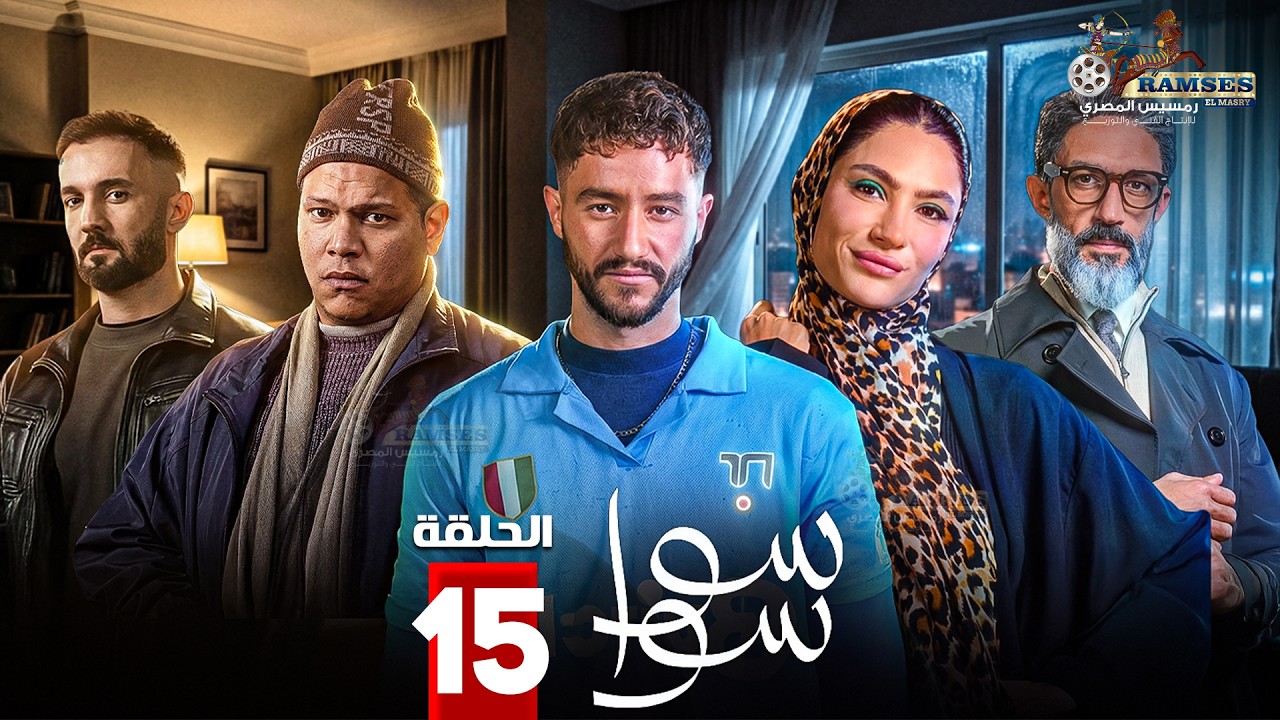 حصريا الحلقة 15 من مسلسل 