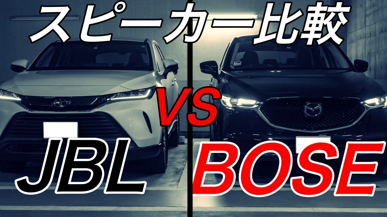 新型ハリアーのjblとcx５のbose聞き比べ Youtube