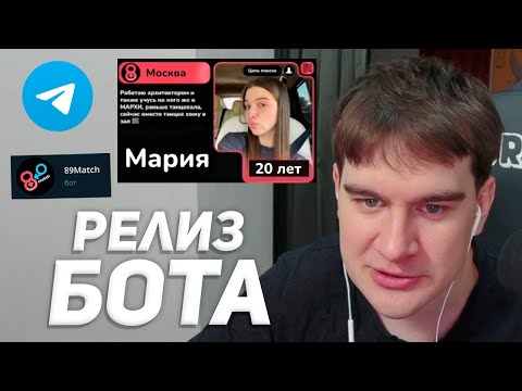 БРАТИШКИН ЗАПУСТИЛ БОТА ДЛЯ ЗНАКОМСТВ СРЕДИ САБОВ / 89Match