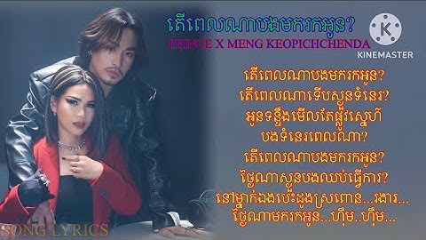 Prince - ព្រីន - ពេលណាបងមករកអូន Ft. Meng Keopichenda | Lyrics Music Video