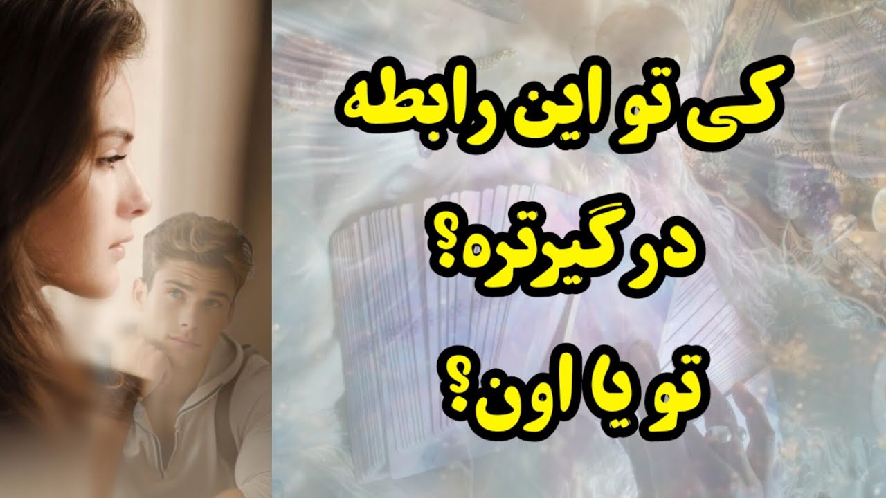 امشب مشخص میشه کی درگیری بیشتری برای رابطه داره، تو یا اون؟!