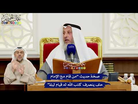 549 - صحّة حديث “من قام مع الإمام حتى ينصرف كتب الله له قيام ليلة” - عثمان الخميس