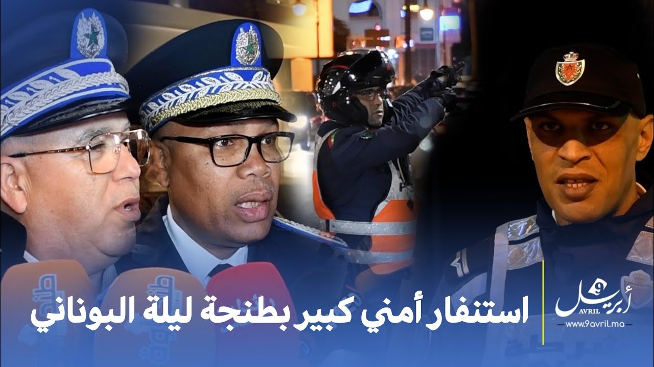 استنفار أمني كبير بطنجة ليلة البوناني