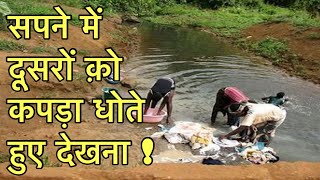 सपने में दूसरों को कपड़ा धोते हुए देखना | sapne me kisi or ko kapda dhote hue dekhna |