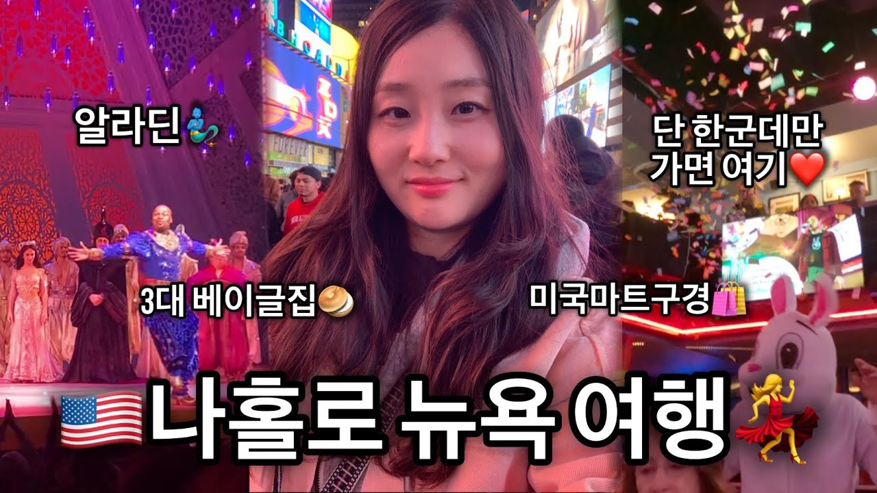 🇺🇸Ep.4 뉴욕갔다가 뮤덕 되고 왔다...!🎄 뮤지컬 싸게 보는 법과 브로드웨이 보다 찐인 엘렌스 스타 더스트 진짜 꼭 가야된다,, 제발 가주세요