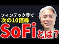 フィンテック業界のアマゾン、次世代金融サービス「SoFi」とは？