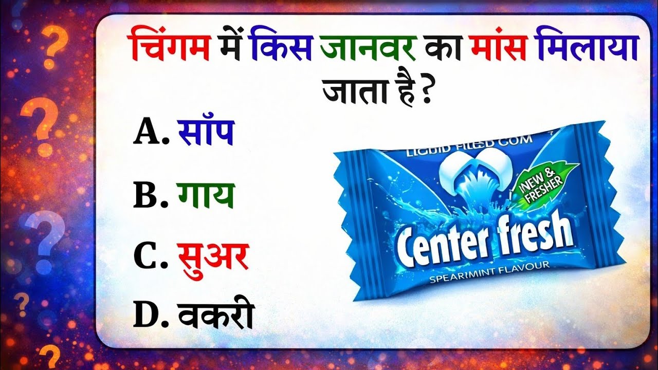 😱अगर चिंगम खाते हो तो इस चीज को जान लिया तो चिंगम खाना छोड़ दोगे 😱😱😱