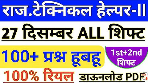 Rajasthan Technical Helper-2 27 December All shift Questions |  Technical Helper-2 1st,2nd Shift Key