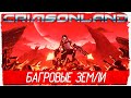 БАГРОВЫЕ ЗЕМЛИ - Crimsonland 2014 [Обзор / Первый взгляд]