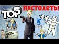 Fallout 4: [ТОП-5] Новое Оружие ⊹ Пистолеты