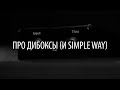 Что такое дибокс? +Simpleway