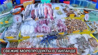 ЛУЧШИЕ морепродукты на ПХУКЕТЕ Рыбный рынок Раваи Отдых и цены в Таиланде 2023