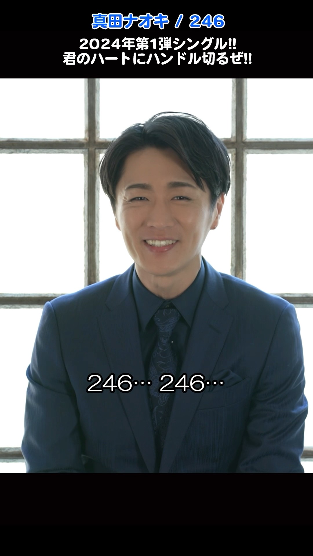 君と国道246をドライブ🚗 #真田ナオキ #246 好評発売中!! 明日6/9