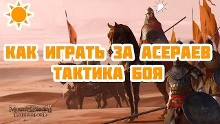 Тактика боя за Асераев. Кем и как воевать на поле боя??