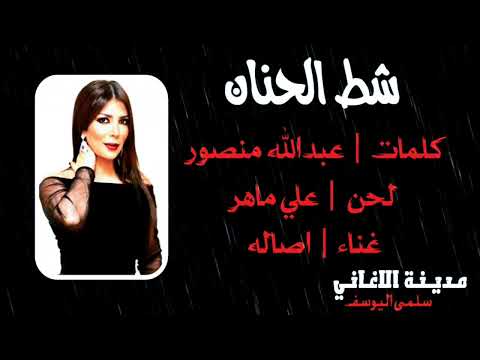اصاله شط الحنان 