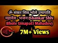 ॐ Shankar Shiv Bhole Umapati Mahadev-शंकर शिव भोले उमापति महादेव by bhakti_songs