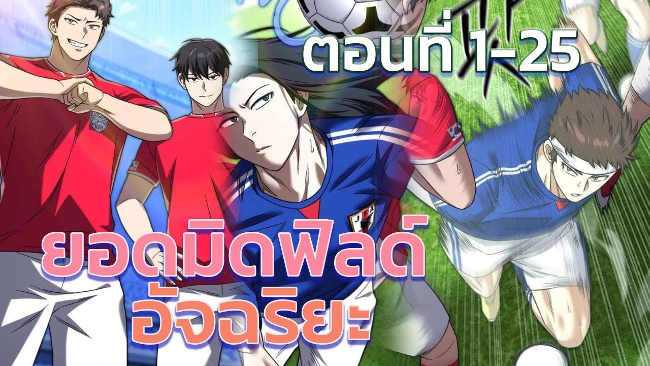 ฉันคือกองกลางอัจฉริยะ ตอนที่ 1-25(แอดโก้) #KK MANGA